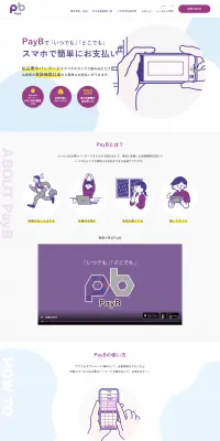 PayBのLPデザイン（サービス・保険・金融／パープル系／かわいい系）PC版