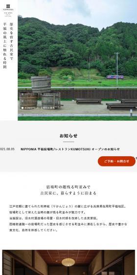 NIPPONIA 平福宿場町のLPデザイン（サービス・保険・金融／ホワイト系／シンプル系）スマホ版
