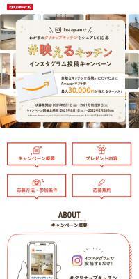 「#映えるキッチン」インスタグラム投稿キャンペーン