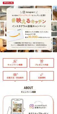 「#映えるキッチン」インスタグラム投稿キャンペーンのLPデザイン（インターネットサービス／ホワイト系／ナチュラル系）スマホ版