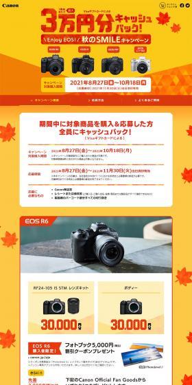 3万円きゃっしゅばっく！　Enjoy EOS! 秋のSMILEキャンペーン