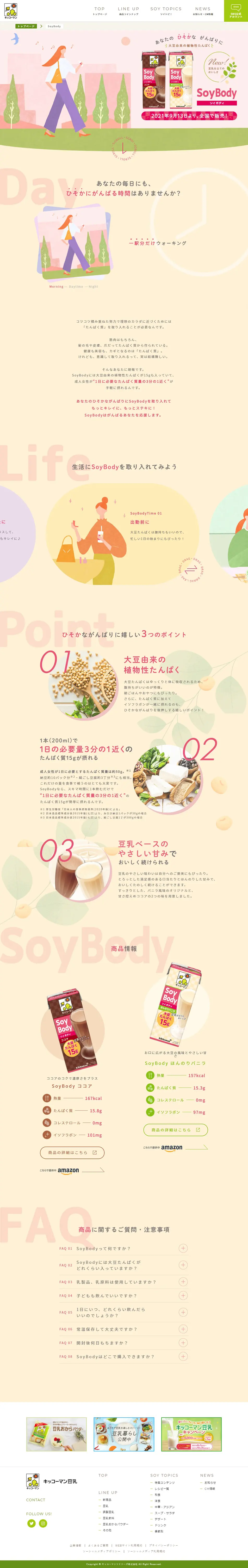 SoyBodyのLPデザイン（健康食品・健康ドリンク・サプリメント／ベージュ系／シンプル系）PC版