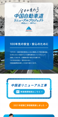 中国道リニューアルプロジェクト
