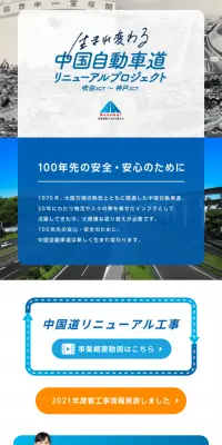 中国道リニューアルプロジェクトのLPデザイン（サービス・保険・金融／ブルー系／信頼・安心系）スマホ版