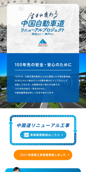中国道リニューアルプロジェクトのLPデザイン（サービス・保険・金融／ブルー系／信頼・安心系）スマホ版