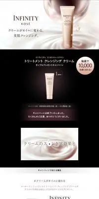 インフィニティ トリートメント クレンジング クリームのLPデザイン（美容・スキンケア・香水／ベージュ系／キレイ系）PC版
