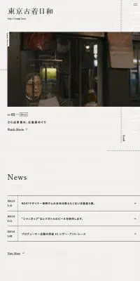 東京古着日和のLPデザイン（TV・映画・アニメ／ベージュ系／シンプル系）スマホ版
