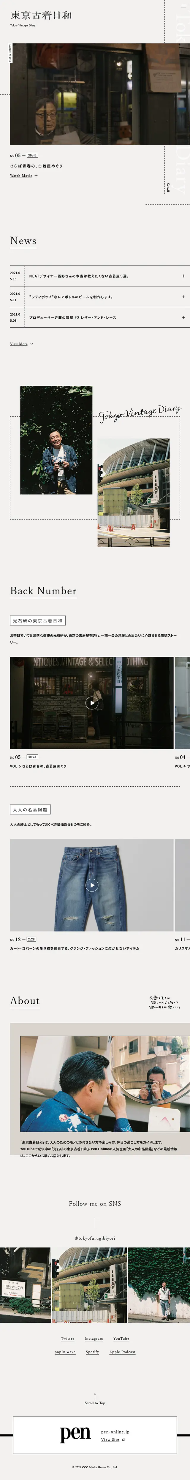 東京古着日和のLPデザイン（TV・映画・アニメ／ベージュ系／シンプル系）スマホ版