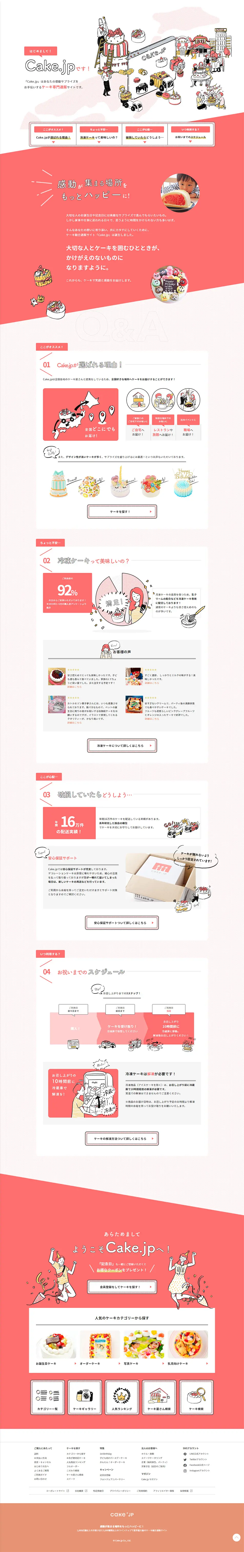 Cake.jpのLPデザイン（スイーツ・スナック菓子／ピンク系／かわいい系）PC版