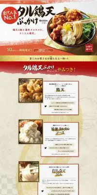 タル鶏天ぶっかけのLPデザイン（食品／レッド系／和風系）PC版
