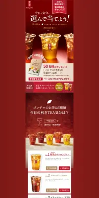 Gong chaのLPデザイン（飲料・お酒／ブラウン系／シンプル系）PC版