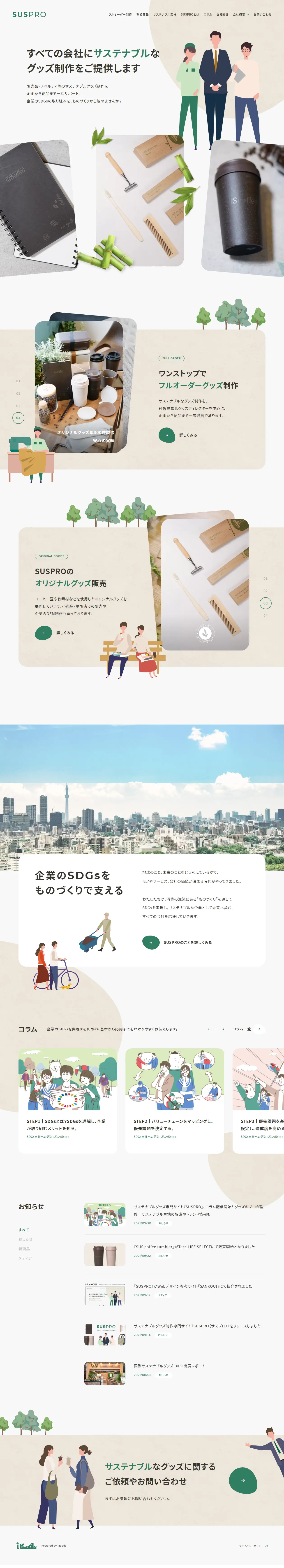 SUSPROのLPデザイン（サービス・保険・金融／ベージュ系／かっこいい系）PC版