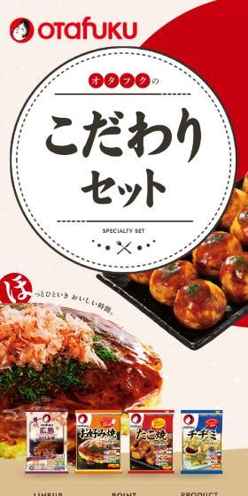 オタフクのこだわりセットのLPデザイン(麺・パン・粉物/レッド系/かわいい系)スマホ版