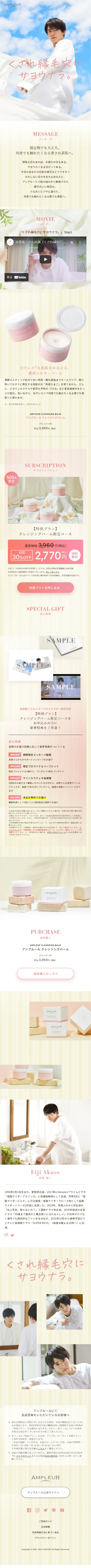 アンプルール クレンジングバームのLPデザイン（美容・スキンケア・香水／ベージュ系／信頼・安心系）スマホ版