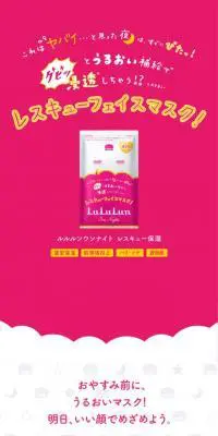 ルルルンワンナイト レスキュー保湿（１枚）のLPデザイン（スキンケア・ボディケア・ヘアケア／ピンク系／かわいい系）スマホ版