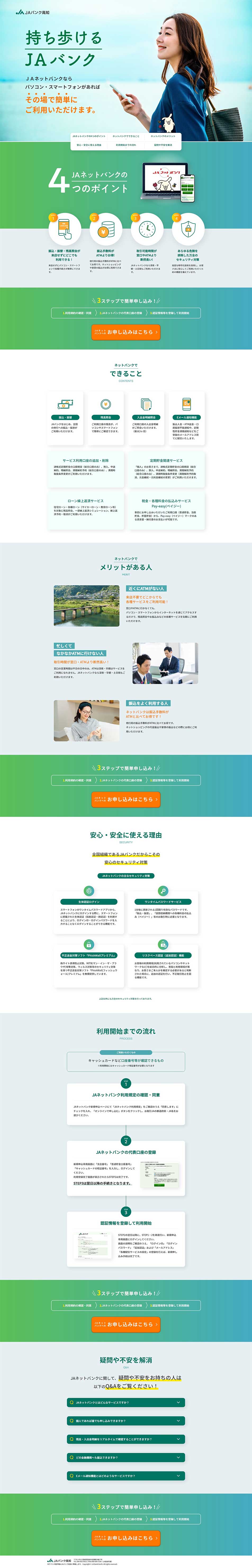 JAネットバンクのLPデザイン（インターネットサービス／グリーン系／信頼・安心系）PC版