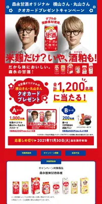 甘酒オリジナルクオカード＆グルメカタログプレゼントキャンペーンのLPデザイン（サービス・保険・金融／レッド系／にぎやか系）PC版