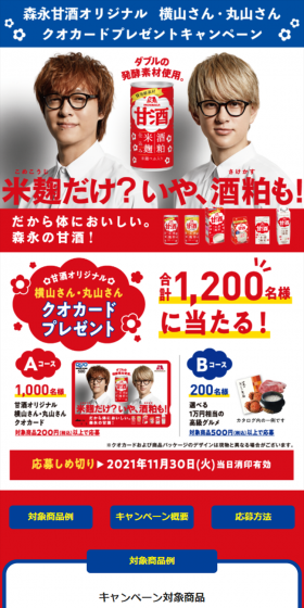 甘酒オリジナルクオカード＆グルメカタログプレゼントキャンペーンのLPデザイン（サービス・保険・金融／レッド系／にぎやか系）スマホ版