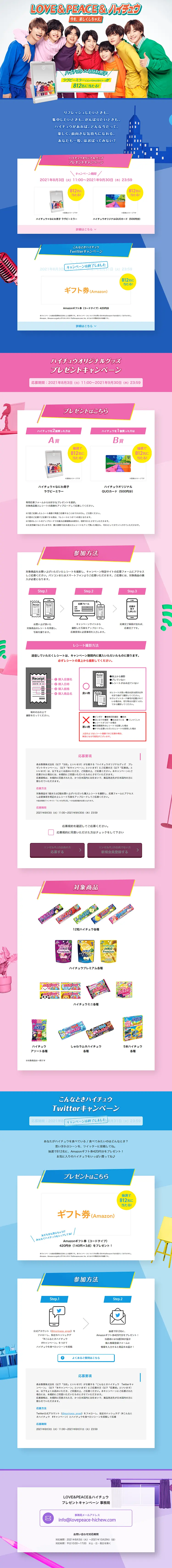 LOVE＆PEACE＆ハイチュウ　プレゼントキャンペーンのLPデザイン（サービス・保険・金融／ブルー系／爽やか系）PC版