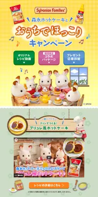 「森永ホットケーキミックス×シルバニアファミリー」コラボキャンペーンのLPデザイン（サービス・保険・金融／カラフル系／かわいい系）PC版