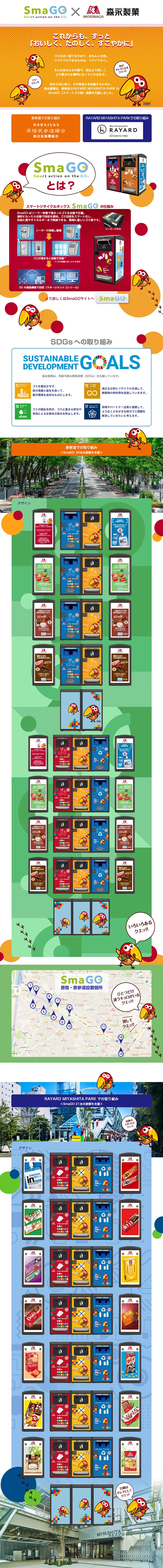 SmaGO × 森永製菓のLPデザイン（サービス・保険・金融／ホワイト系／信頼・安心系）PC版