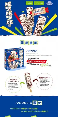パリパリバーのLPデザイン（スイーツ・スナック菓子／ブルー系／爽やか系）PC版