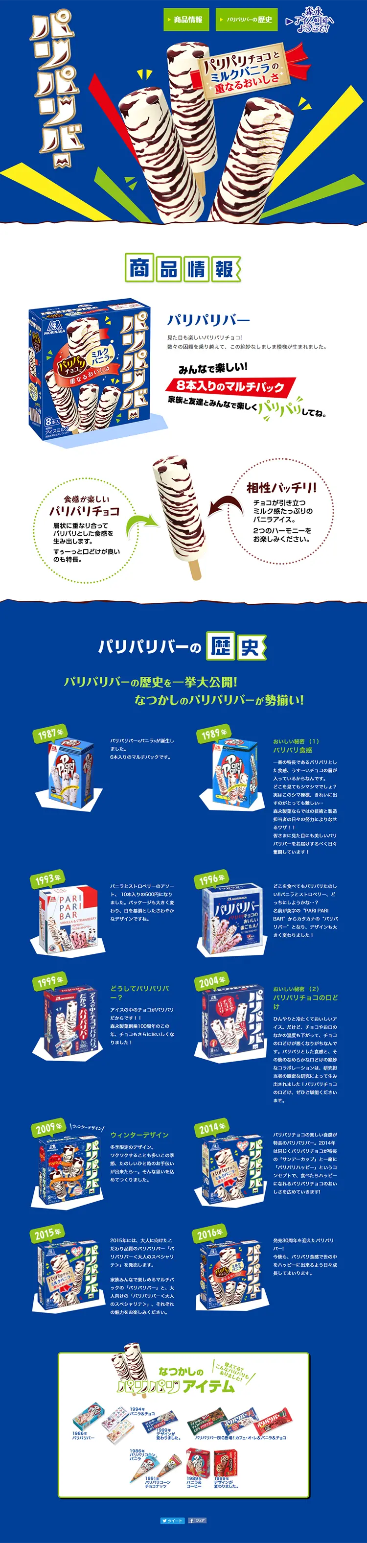 パリパリバーのLPデザイン（スイーツ・スナック菓子／ブルー系／爽やか系）PC版