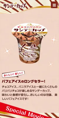 サンデーカップのLPデザイン（スイーツ・スナック菓子／ピンク系／キレイ系）スマホ版