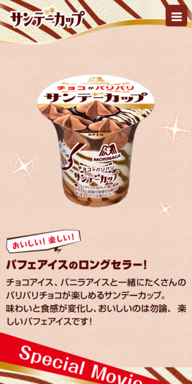 サンデーカップのLPデザイン（スイーツ・スナック菓子／ピンク系／キレイ系）スマホ版