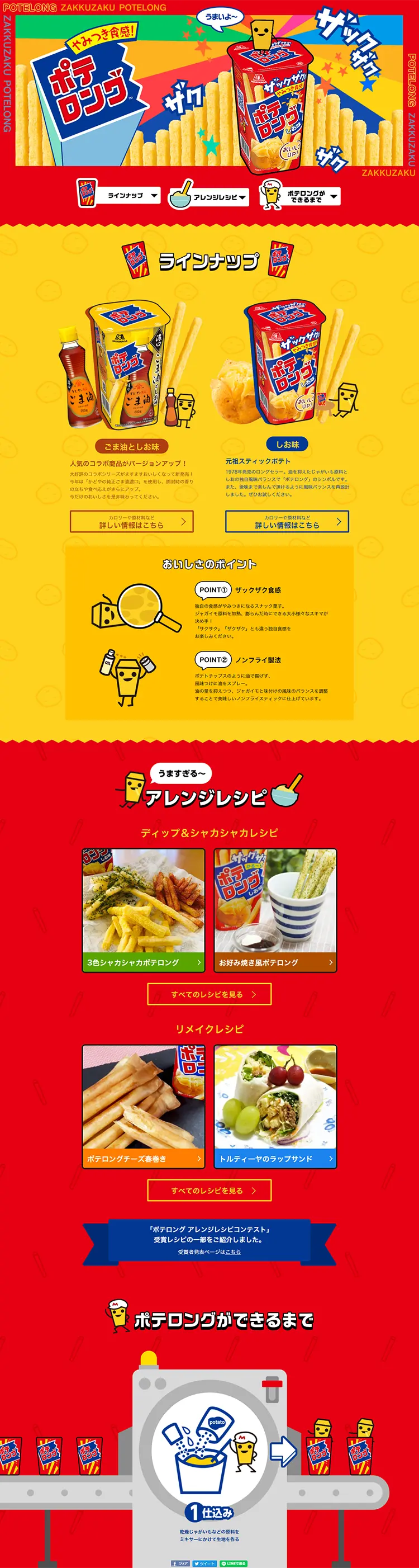 ポテロングのLPデザイン（スイーツ・スナック菓子／レッド系／にぎやか系）PC版