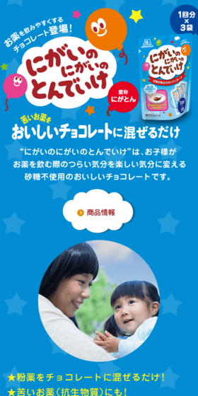 にがいのにがいのとんでいけのLPデザイン（スイーツ・スナック菓子／ブルー系／信頼・安心系）スマホ版