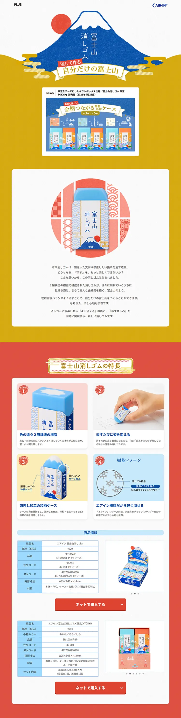 エアイン富士山消しゴムのLPデザイン（日用雑貨／カラフル系／和風系）PC版