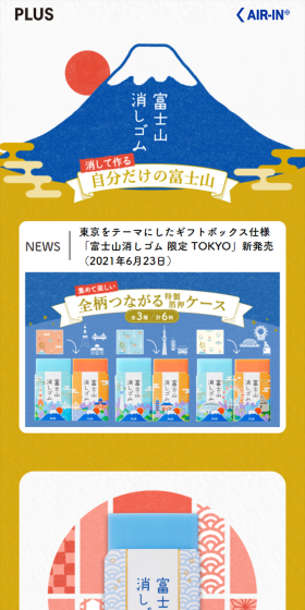 エアイン富士山消しゴムのLPデザイン(日用雑貨/カラフル系/和風系)スマホ版