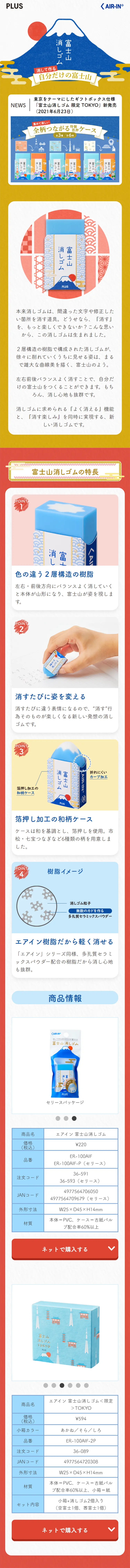 エアイン富士山消しゴムのLPデザイン（日用雑貨／カラフル系／和風系）スマホ版