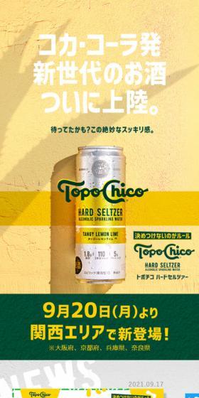 TopoChicoのLPデザイン(飲料・お酒/イエロー系/にぎやか系)スマホ版