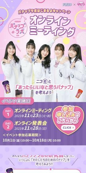Panappu Labo is Starting Campaign Panappu Labo Online Meeting LP design (Events, Campaigns, Gifts / Purples / Cute style) Mobile version