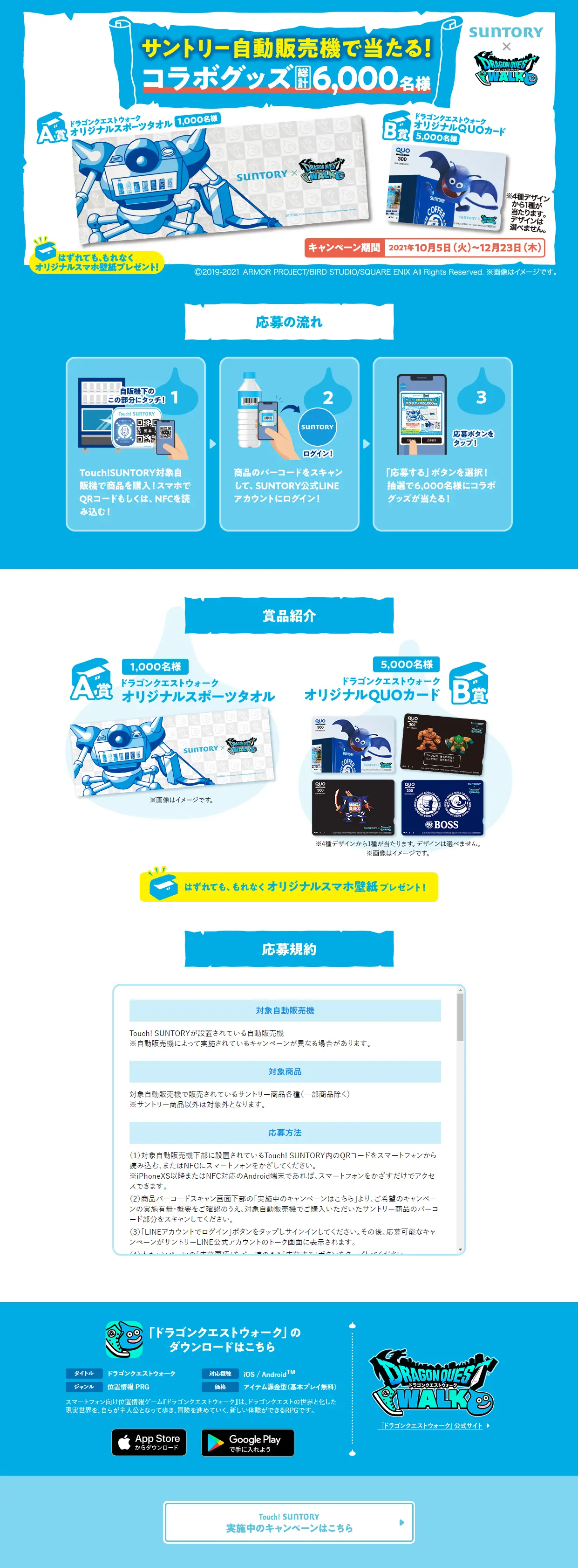 Suntory x Dragon Quest Walk Campaign! LP design (Services, Insurance, and Finance / Shades of blue / Trust and Safety) PC version