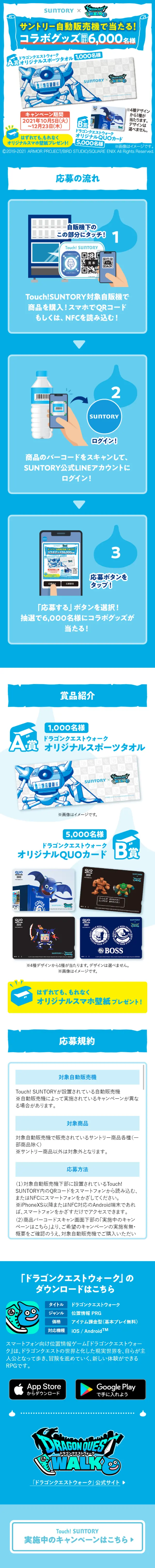 Suntory x Dragon Quest Walk Campaign! LP design (Services, Insurance, and Finance / Shades of blue / Trust and Safety) Mobile version