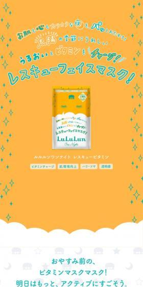 ルルルンワンナイトレスキュービタミンのLPデザイン(スキンケア・ボディケア・ヘアケア/オレンジ系/かわいい系)スマホ版