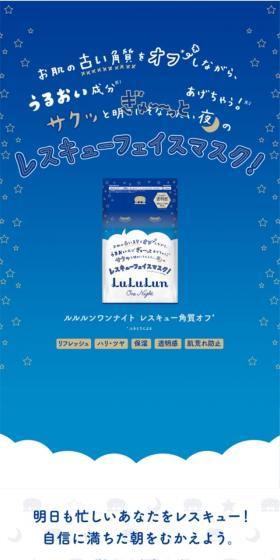 ルルルンワンナイト レスキュー角質オフ(1枚)のLPデザイン(スキンケア・ボディケア・ヘアケア/ブルー系/かわいい系)スマホ版