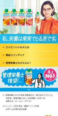 トロピカーナ エッセンシャルズのLPデザイン（飲料・お酒／ホワイト系／爽やか系）スマホ版