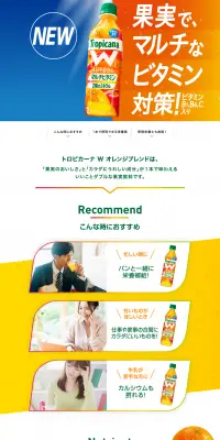 トロピカーナ W オレンジブレンドのLPデザイン（飲料・お酒／オレンジ系／健康・癒し系）PC版