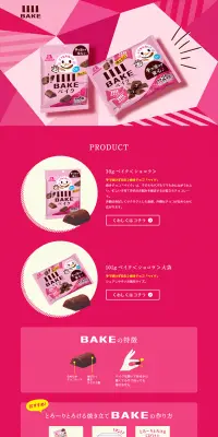 ベイクのLPデザイン（スイーツ・スナック菓子／ピンク系／にぎやか系）PC版