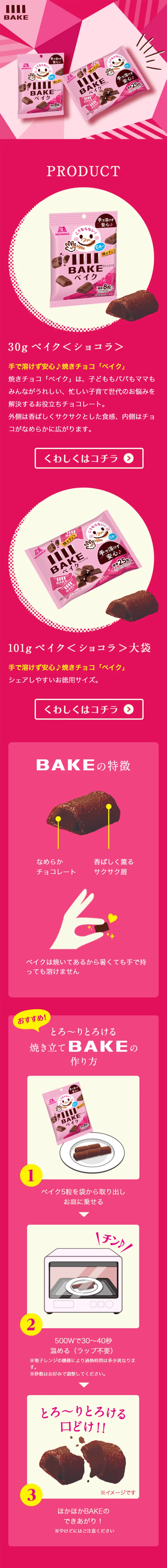 ベイクのLPデザイン（スイーツ・スナック菓子／ピンク系／にぎやか系）スマホ版