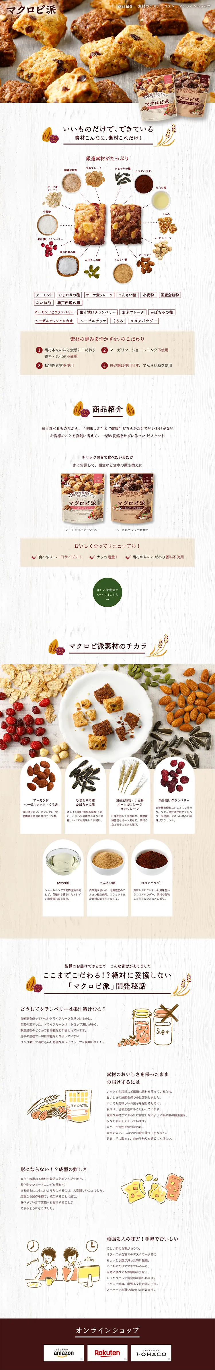 マクロビ派ビスケットのLPデザイン（スイーツ・スナック菓子／ホワイト系／オーガニック系）PC版