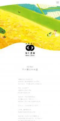 和仁農園のLPデザイン（企業・会社・お店／イエロー系／かわいい系）スマホ版