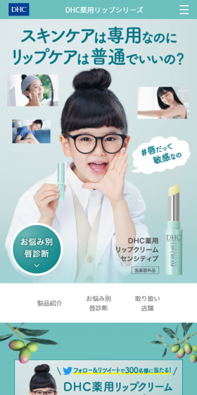 DHC薬用リップシリーズのLPデザイン（美容・スキンケア・香水／グリーン系／健康・癒し系）スマホ版