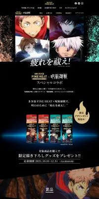 きき湯ファインヒート×TVアニメ「呪術廻戦」スペシャルコラボのLPデザイン（日用雑貨／ブラック系／マンガ・イラスト系）PC版