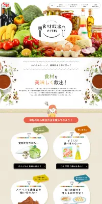 食材救出大作戦のLPデザイン（食品／ベージュ系／かわいい系）PC版