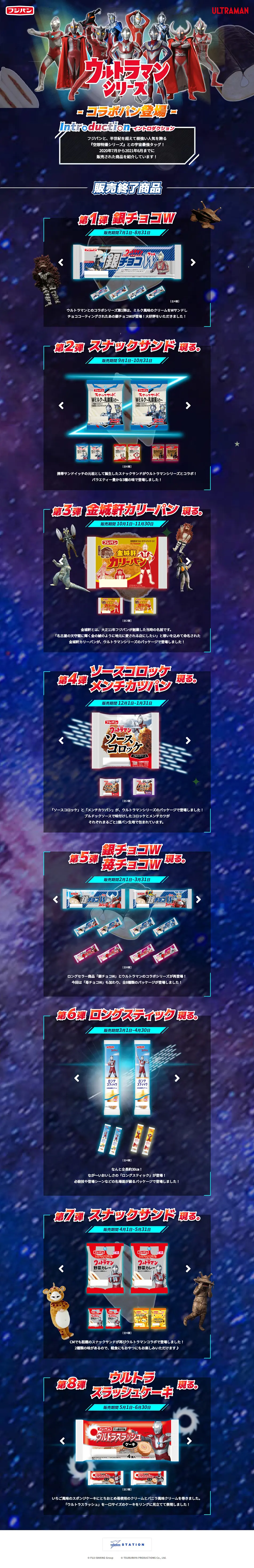 ウルトラマンシリーズコラボパンのLPデザイン（イベント・キャンペーン・ギフト／ブラック系／にぎやか系）PC版